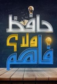 برنامج حافظ ولا فاهم 2020