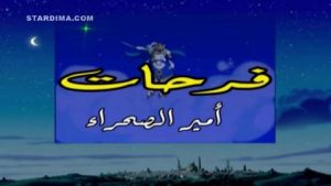 كرتون فرحات أمير الصحراء مدبلج
