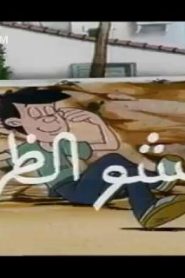 كرتون بانشو الظريف مدبلج