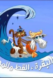 كرتون البقرة القط والمحيط مدبلج