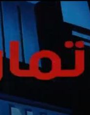 مغامرات باتمان مدبلج