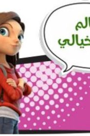 كرتون عالم أوز الخيالي مدبلج