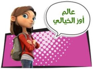 كرتون عالم أوز الخيالي مدبلج