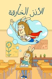 الأذن الخارقة – El Deafo