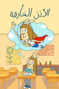 الأذن الخارقة – El Deafo
