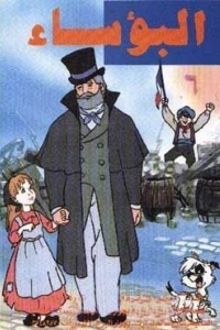 كرتون البؤساء (قديم) مدبلج