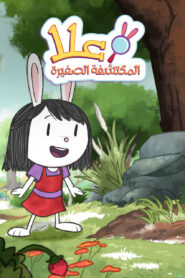 علا المكتشفة الصغيرة: Season 1