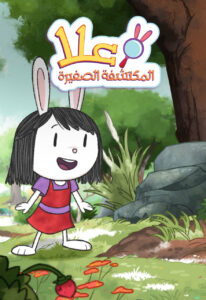 علا المكتشفة الصغيرة: Season 1