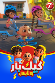كيك بار والأبطال: Season 1