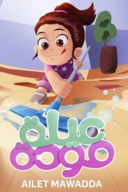 عيلة مودة: Season 1