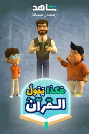هكذا يقول القرآن: Season 1