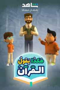 هكذا يقول القرآن: Season 1