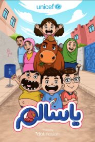 يا سالم: Season 1