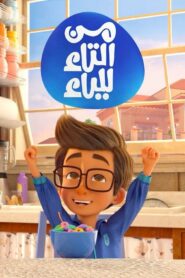من التاء للياء: Season 1