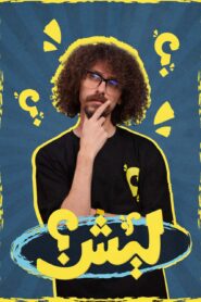 برنامج ليش: Season 1