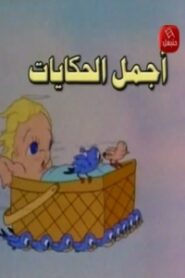 أجمل الحكايات: Season 1