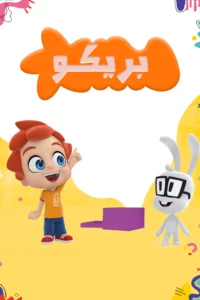 بريكو: Season 1
